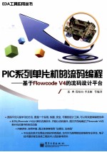 PIC系列单片机的流码编程 基于Flowcode V4的流码设计平台