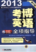 2013博士研究生入学考试辅导用书 考博英语全项指导 第7版