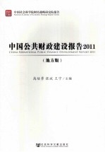 中国公共财政建设报告 2011 地方版