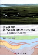 富油新凹陷科学高效快速勘探方法与实践 以二连盆地阿尔凹陷为例