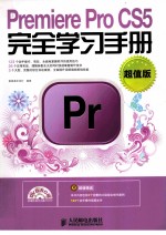 Premiere Pro CS5完全学习手册 超值版