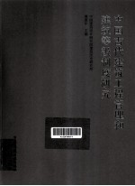 中国古代建筑工程管理和建筑等级制度研究