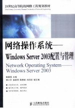 网络操作系统  Windows Server 2003配置与管理