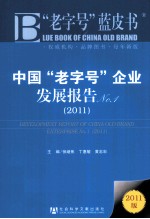 中国“老字号”企业发展报告 No.1 2011