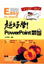 超好学！PowerPoint 精美演示全图解