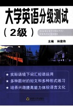 大学英语分级测试教程 2级