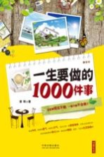 一生要做的1000件事