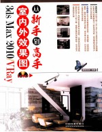 3ds Max 2010/VRay室内外效果图从新手到高手