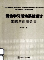 混合学习活动系统设计 策略与应用效果