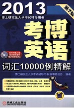 博士研究生入学考试辅导用书 考博英语词汇10000例精解 第7版