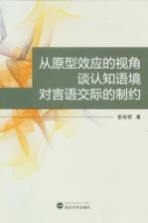 从原型效应的视角谈认知语境对言语交际的制约