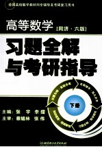 高等数学  习题全解与考研指导  下  同济6版