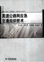 高速公路网应急交通组织技术