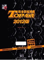 越玩越野 TOP4×4完全四驱档案 2012版