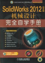 SolidWorks 2012中文版机械设计完全自学手册