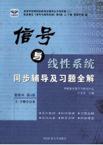 信号与线性系统同步辅导及习题全解  管致中  第4版  上、下合订本