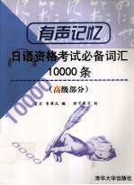 有声记忆-日语资格考试必背词汇10000条 高级部分