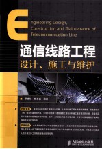 通信线路工程设计、施工与维护