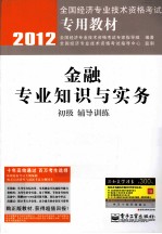 金融专业知识与实务（初级）辅导训练