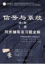 信号与系统同步辅导及习题全解 第2版 上