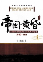 帝国黄昏  1840-1911  大清帝国最后的一抹笑容和悲怆