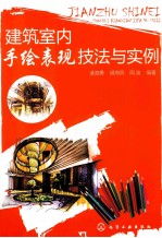 建筑室内手绘表现技法与实例