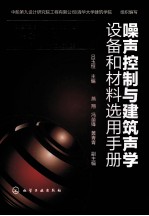 噪声控制与建筑声学设备和材料选用手册