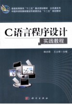 C语言程序设计实践教程