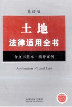 土地法律适用全书 含文书范本、指导案例 第4版