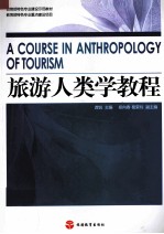 旅游人类学教程