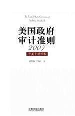 美国政府审计准则 2007 中英文对照本