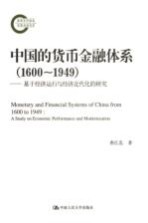 中国的货币金融体系 1600-1949 基于经济运行与经济近代化的研究