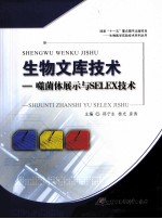 生物文库技术 噬菌体展示与SELEX技术