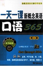 一天一课新概念英语口语365  第2册