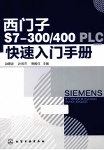 西门子S7-300/400PLC快速入门手册