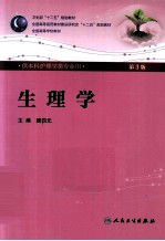 生理学 供本科护理学类专业用 第3版