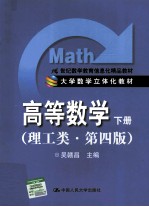 高等数学 理工类 下 第4版