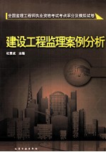 全国监理工程师执业资格考试考点采分及模拟试卷 建设工程监理案例分析