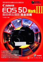 Canon EOS 5D MarkIII数码单反摄影完全攻略