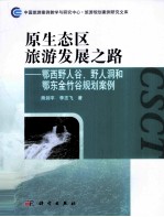 原生态区旅游发展之路 鄂西野人谷、野人洞和鄂东金竹谷规划案例