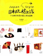 日本风格之旅 17味日本设计遇上顶尖品牌