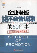 企业老板绝不告诉你的50件事 企业谈之色变的禁书