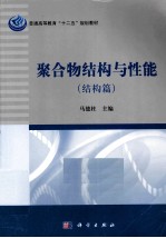 21世纪高等院校教材 聚合物结构与性能 结构篇