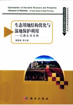 农业与农村经济发展系列研究 生态用地结构优化与湿地保护利用 以湖北省为例