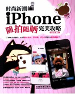 时尚新潮 iPhone随拍随晒完美攻略