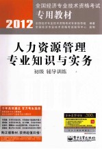 人力资源管理专业知识与实务（初级）辅导训练