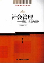 社会管理 理论、实践与案例