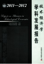 技术经济学学科发展报告 2011-2012