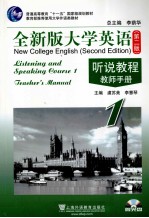 全新版大学英语听说教程  教师手册  第1册