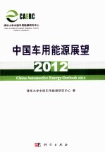 中国车用能源展望2012